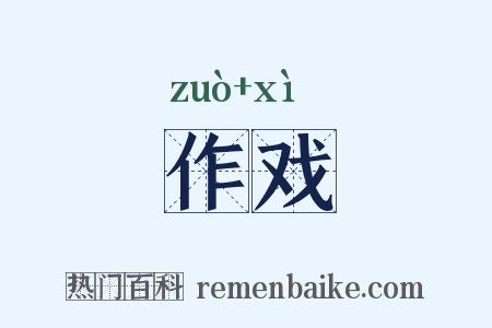 作戏是什么意思的图片